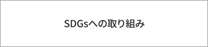 SDGsへの取り組み