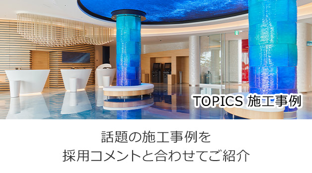 TOPICS 施工事例