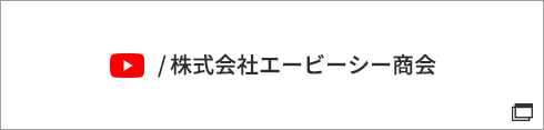 株式会社エービーシー商会YouTube公式チャンネル