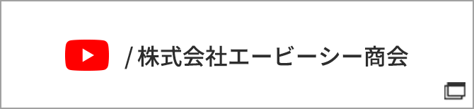 株式会社エービーシー商会YouTube公式チャンネル