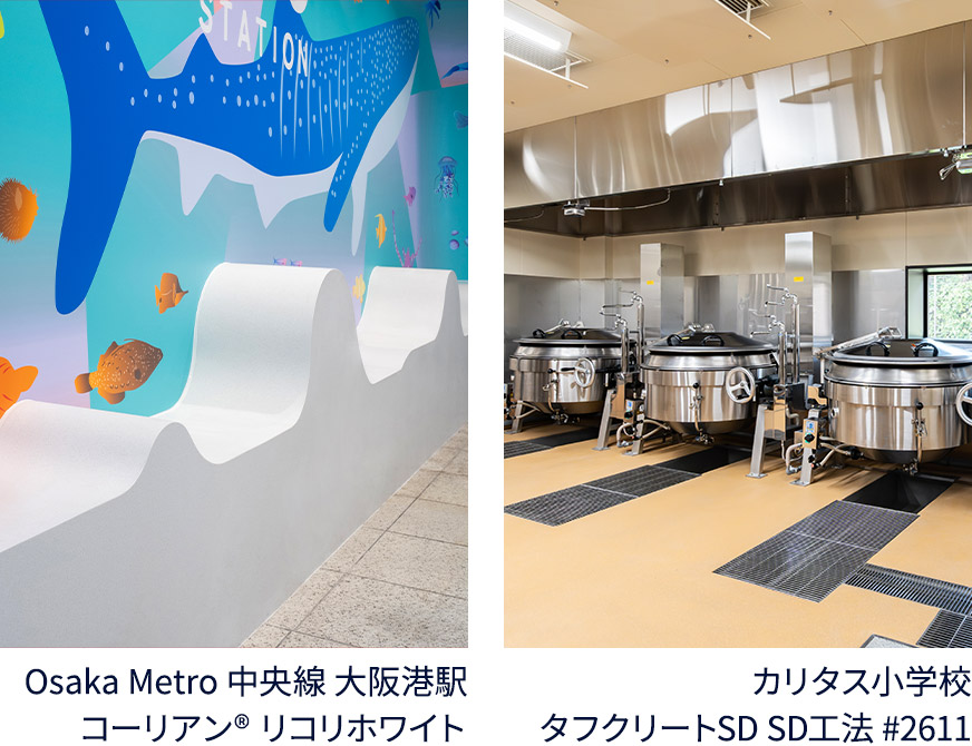 Osaka Metro 中央線 大阪港駅 コーリアン® リコリホワイト カリタス小学校 タフクリートSD SD工法 #2611